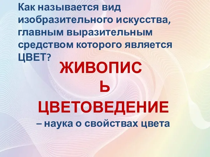 Как называется вид изобразительного искусства, главным выразительным средством которого является ЦВЕТ?