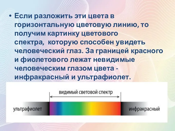 Если разложить эти цвета в горизонтальную цветовую линию, то получим картинку