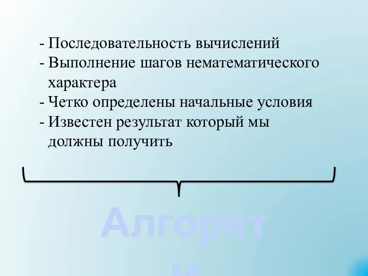 Последовательность вычислений Выполнение шагов нематематического характера Четко определены начальные условия Известен