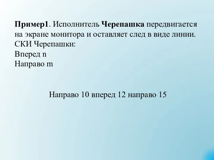 Пример1. Исполнитель Черепашка передвигается на экране монитора и оставляет след в