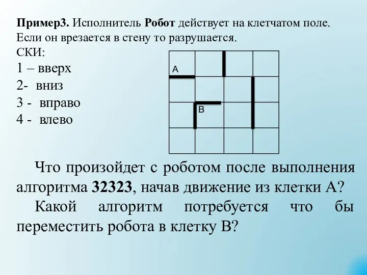 Пример3. Исполнитель Робот действует на клетчатом поле. Если он врезается в