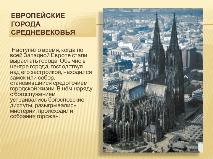 ЕВРОПЕЙСКИЕ ГОРОДА СРЕДНЕВЕКОВЬЯ Наступило время, когда по всей Западной Европе стали