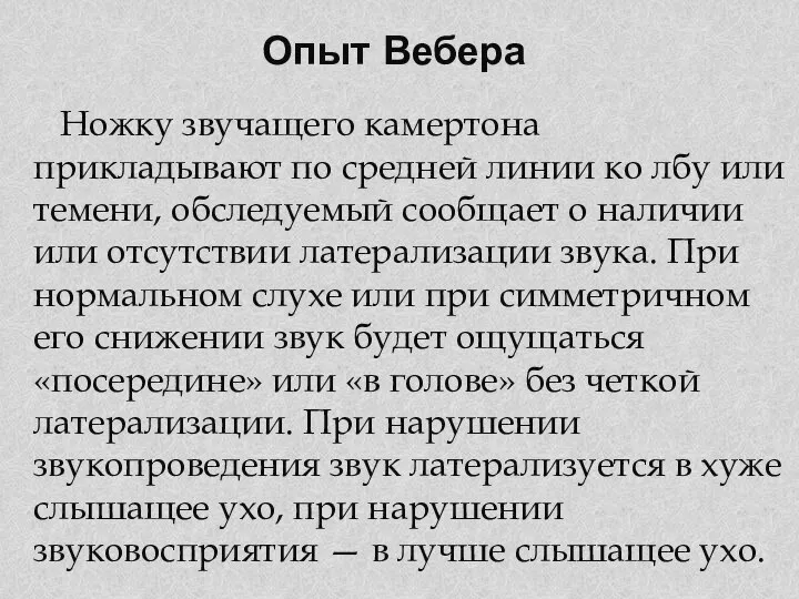 Опыт Вебера Ножку звучащего камертона прикладывают по средней линии ко лбу