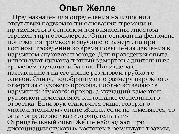 Опыт Желле Предназначен для определения наличия или отсутствия подвижности основания стремени