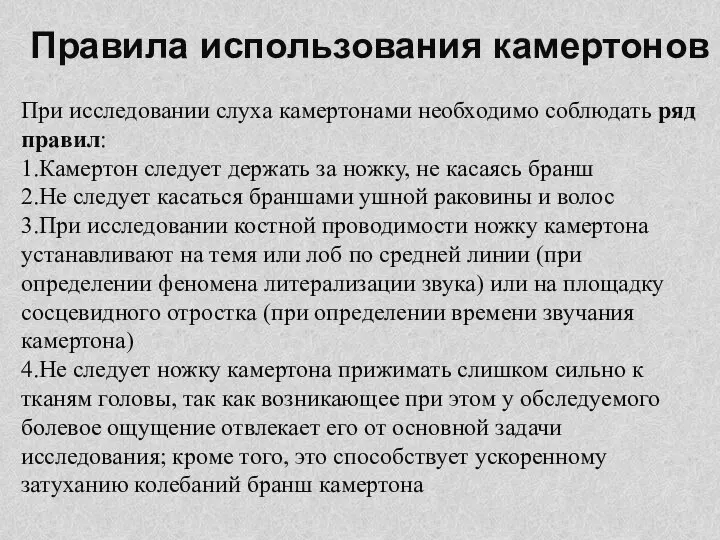 Правила использования камертонов При исследовании слуха камертонами необходимо соблюдать ряд правил: