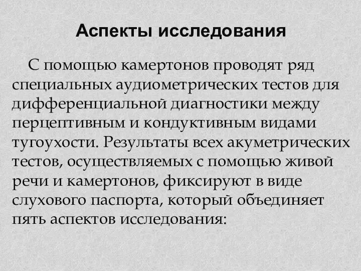 Аспекты исследования С помощью камертонов проводят ряд специальных аудиометрических тестов для