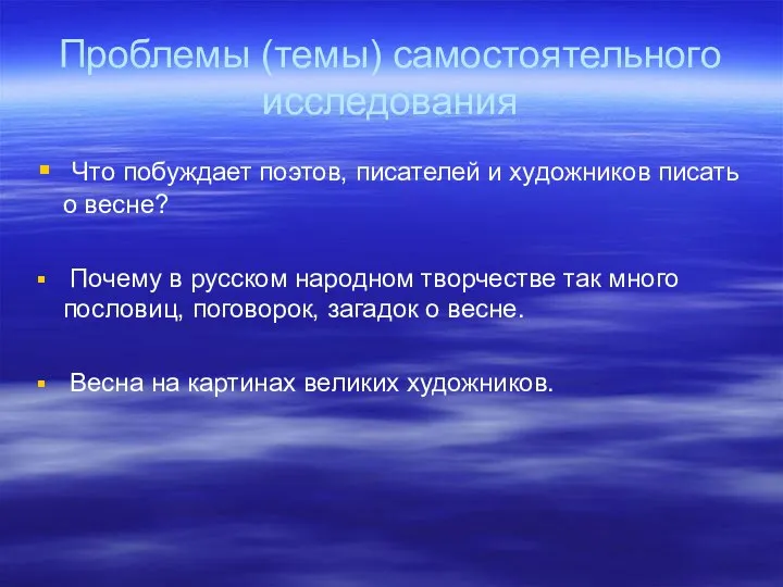 Проблемы (темы) самостоятельного исследования Что побуждает поэтов, писателей и художников писать