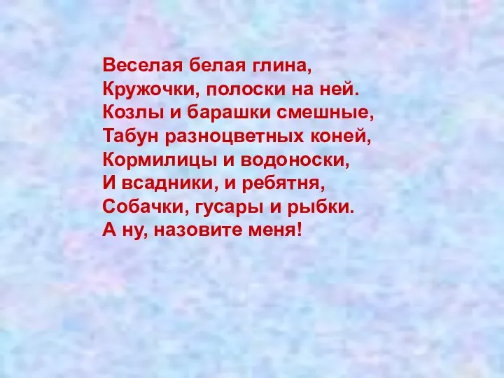 Веселая белая глина, Кружочки, полоски на ней. Козлы и барашки смешные,