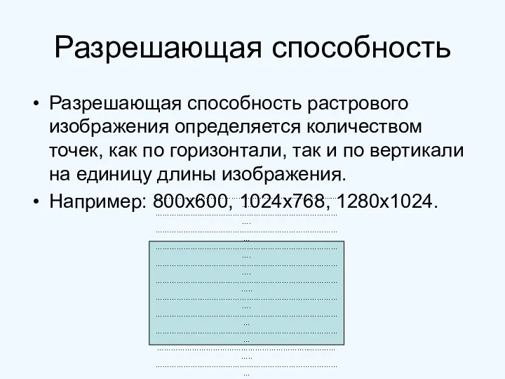 Разрешающая способность Разрешающая способность растрового изображения определяется количеством точек, как по