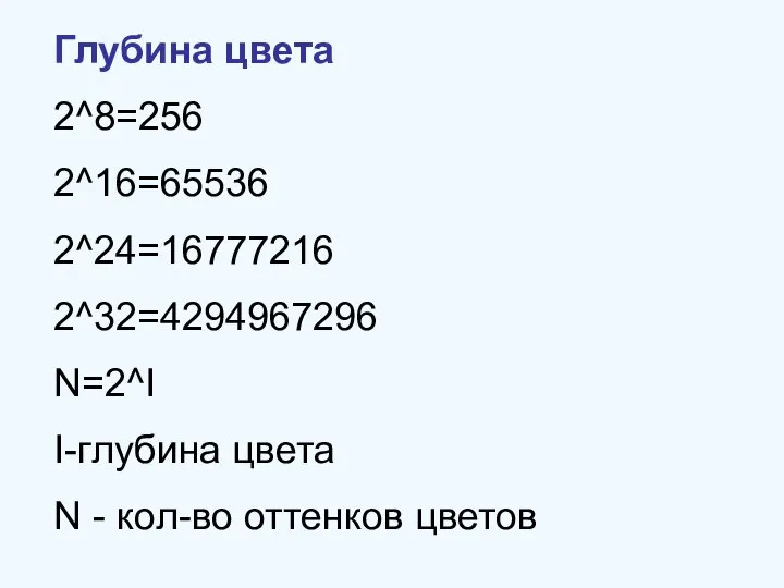 Глубина цвета 2^8=256 2^16=65536 2^24=16777216 2^32=4294967296 N=2^I I-глубина цвета N - кол-во оттенков цветов