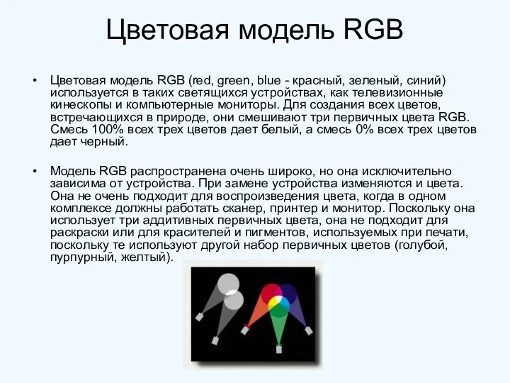 Цветовая модель RGB Цветовая модель RGB (red, green, blue - красный,