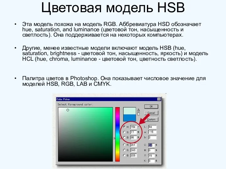 Цветовая модель HSB Эта модель похожа на модель RGB. Аббревиатура HSD