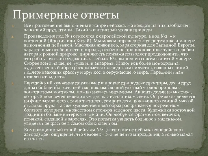 Все произведения выполнены в жанре пейзажа. На каждом из них изображен