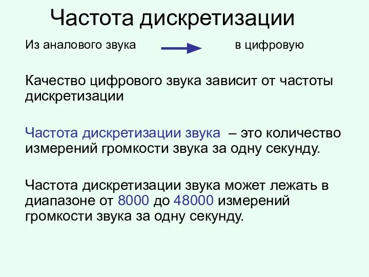 Частота дискретизации Из аналового звука в цифровую Качество цифрового звука зависит