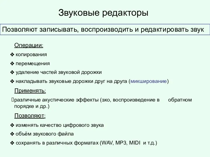 Звуковые редакторы Позволяют записывать, воспроизводить и редактировать звук Операции: копирования перемещения