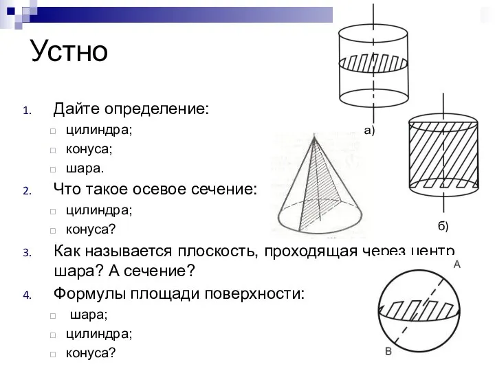 Дайте определение: цилиндра; конуса; шара. Что такое осевое сечение: цилиндра; конуса?