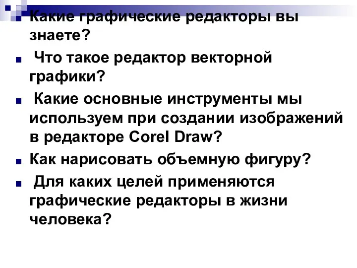 Какие графические редакторы вы знаете? Что такое редактор векторной графики? Какие