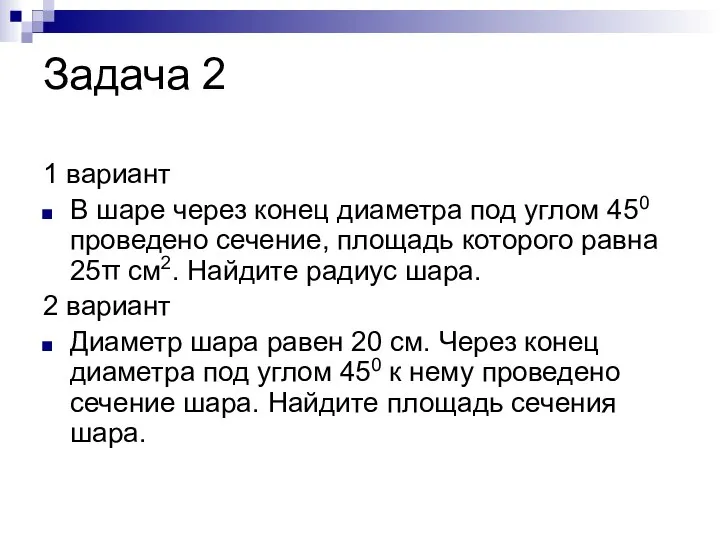 1 вариант В шаре через конец диаметра под углом 450 проведено