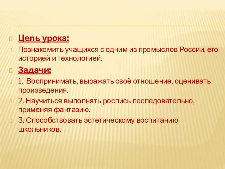 Цель урока: Познакомить учащихся с одним из промыслов России, его историей