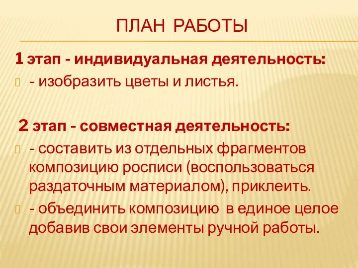 ПЛАН РАБОТЫ 1 этап - индивидуальная деятельность: - изобразить цветы и