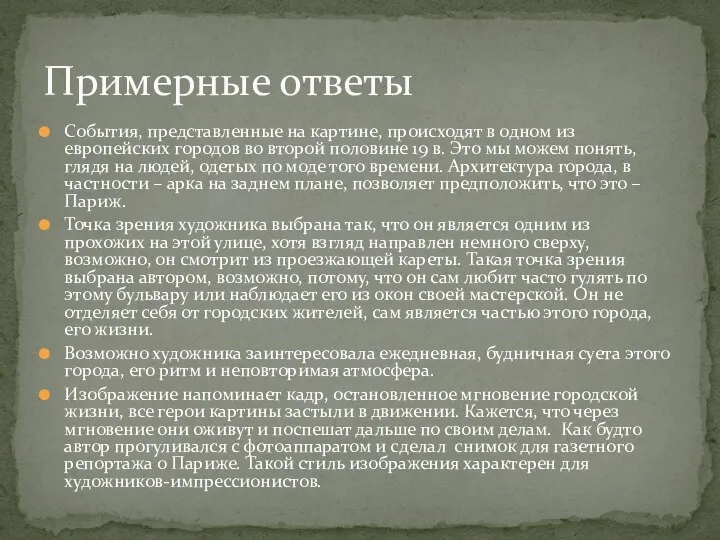 События, представленные на картине, происходят в одном из европейских городов во