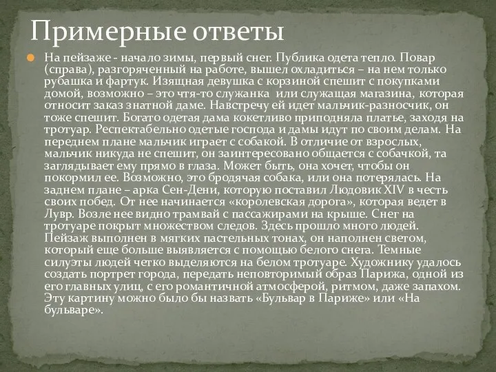 На пейзаже - начало зимы, первый снег. Публика одета тепло. Повар