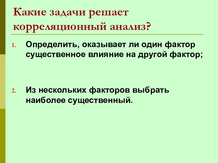 Какие задачи решает корреляционный анализ? Определить, оказывает ли один фактор существенное