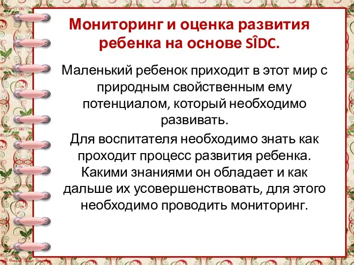 Мониторинг и оценка развития ребенка на основе SÎDC. Маленький ребенок приходит