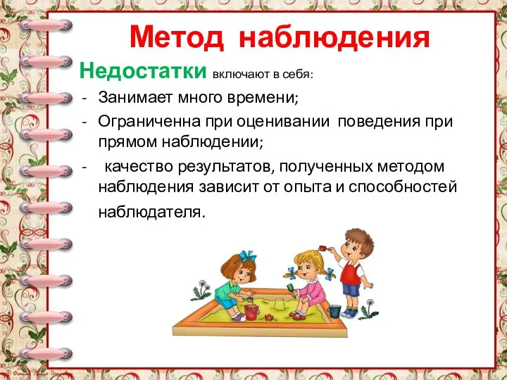 Метод наблюдения Недостатки включают в себя: Занимает много времени; Ограниченна при