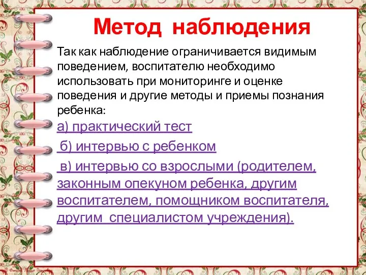 Метод наблюдения Так как наблюдение ограничивается видимым поведением, воспитателю необходимо использовать