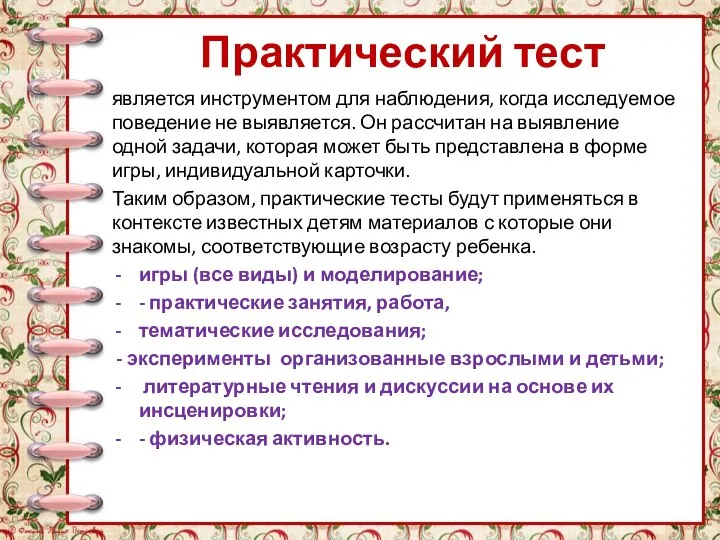 Практический тест является инструментом для наблюдения, когда исследуемое поведение не выявляется.