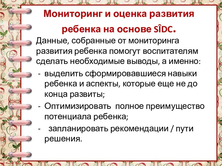 Мониторинг и оценка развития ребенка на основе SÎDC. Данные, собранные от