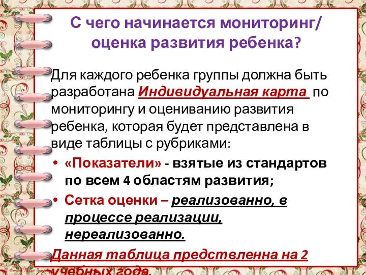 С чего начинается мониторинг/ оценка развития ребенка? Для каждого ребенка группы