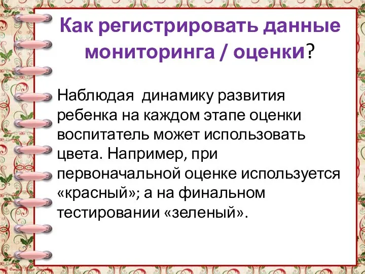 Как регистрировать данные мониторинга / оценки? Наблюдая динамику развития ребенка на