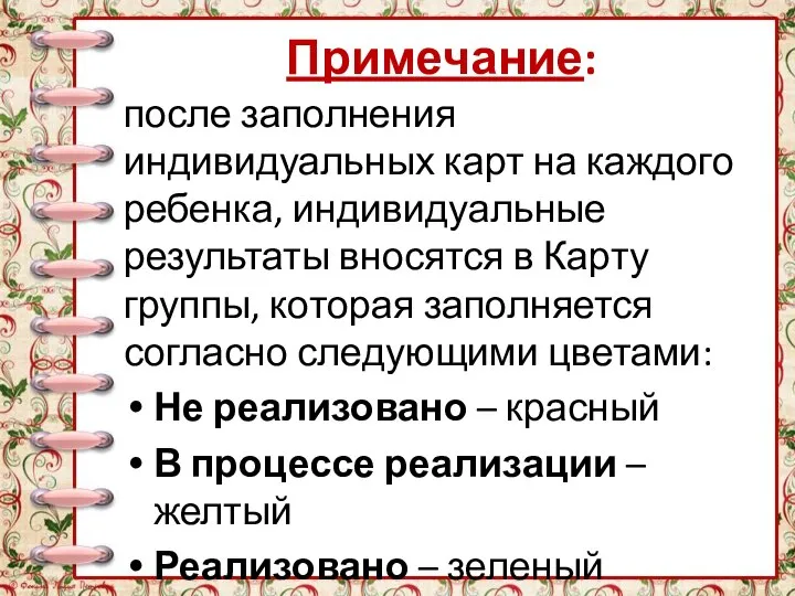 Примечание: после заполнения индивидуальных карт на каждого ребенка, индивидуальные результаты вносятся