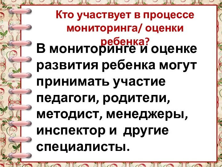 Кто участвует в процессе мониторинга/ оценки ребенка? В мониторинге и оценке