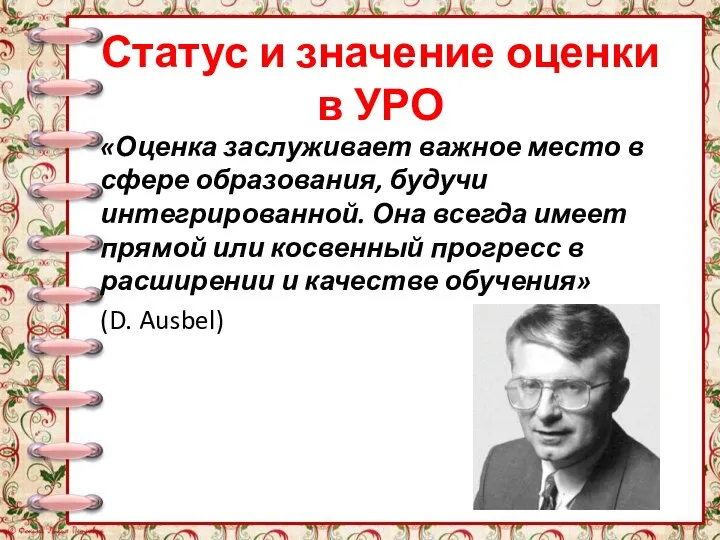 Статус и значение оценки в УРО «Оценка заслуживает важное место в