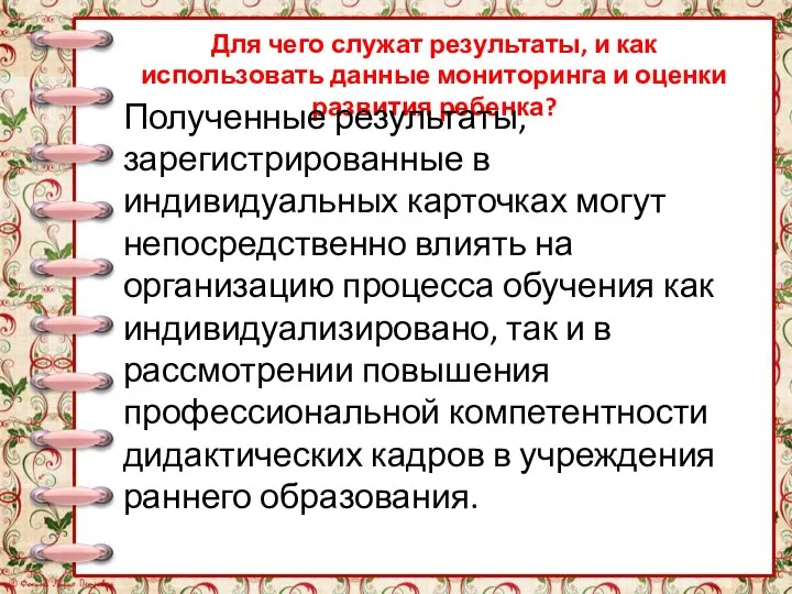 Для чего служат результаты, и как использовать данные мониторинга и оценки