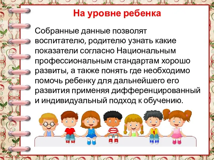 На уровне ребенка Собранные данные позволят воспитателю, родителю узнать какие показатели