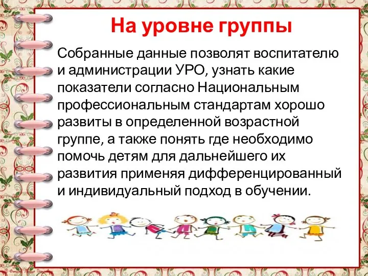 На уровне группы Собранные данные позволят воспитателю и администрации УРО, узнать