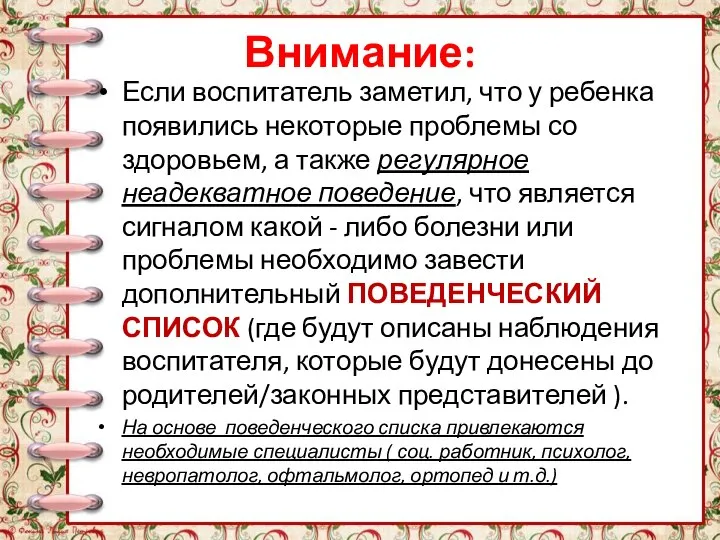 Внимание: Если воспитатель заметил, что у ребенка появились некоторые проблемы со