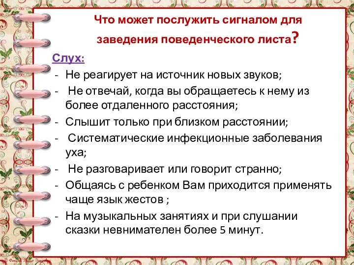 Что может послужить сигналом для заведения поведенческого листа? Слух: Не реагирует