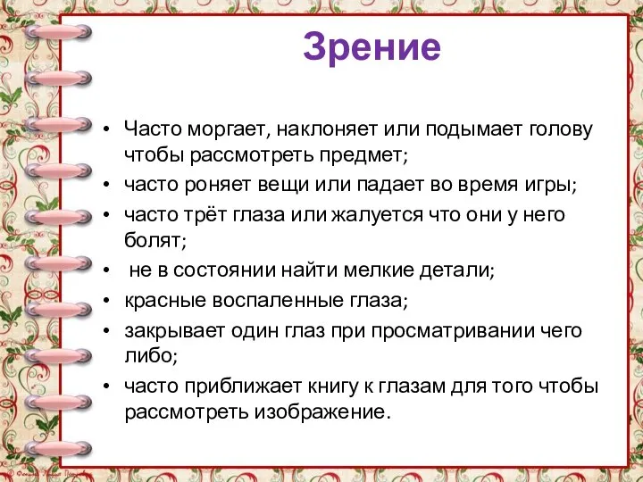 Зрение Часто моргает, наклоняет или подымает голову чтобы рассмотреть предмет; часто