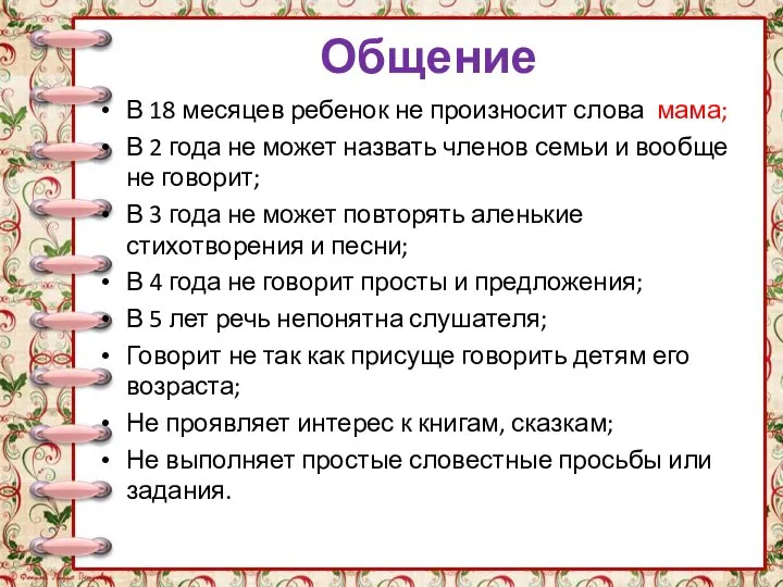 Общение В 18 месяцев ребенок не произносит слова мама; В 2