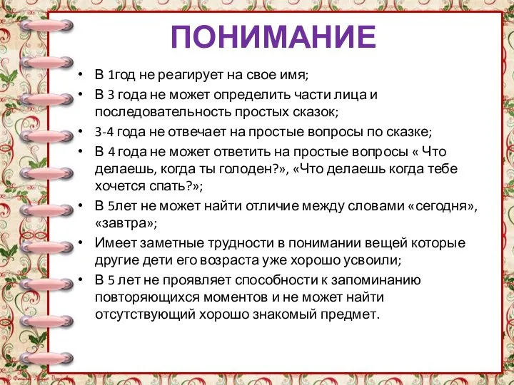 ПОНИМАНИЕ В 1год не реагирует на свое имя; В 3 года