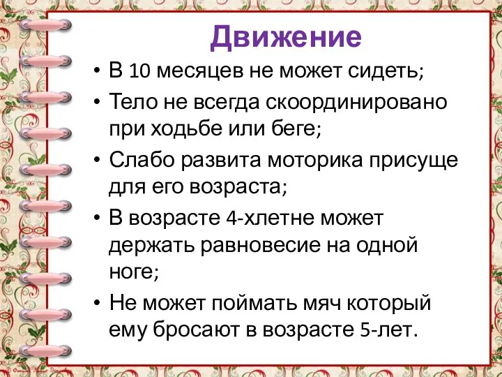 Движение В 10 месяцев не может сидеть; Тело не всегда скоординировано