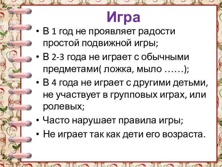 Игра В 1 год не проявляет радости простой подвижной игры; В