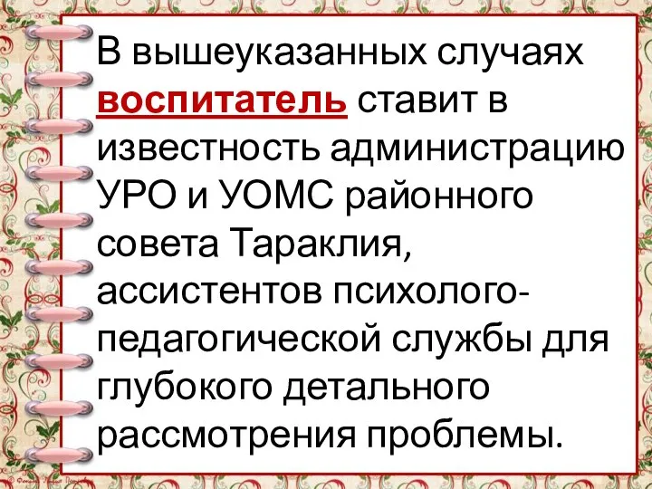 В вышеуказанных случаях воспитатель ставит в известность администрацию УРО и УОМС