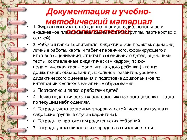 Документация и учебно-методический материал воспитателей: 1. Журнал воспитателя (годовое планирование, недельное