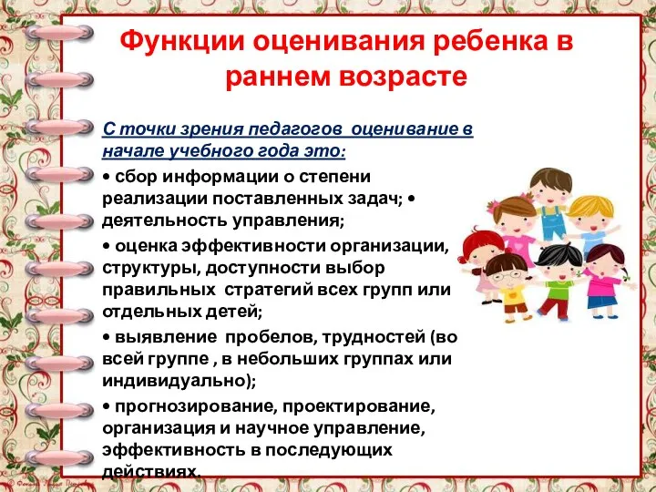 Функции оценивания ребенка в раннем возрасте С точки зрения педагогов оценивание